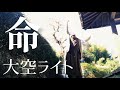 2026223【即興の舞】大空ライト/命 地球よありがとう