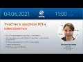 Анонс вебинара &quot;Участие в закупках ИП и самозанятых&quot;