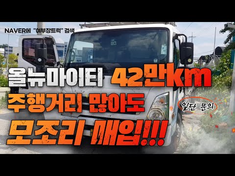 올뉴마이티3 5톤카고 42만km 주행거리 많아도 모조리 매입!! 여부장트럭