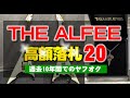ヤフオクで過去10年間で高値落札のアルフィーの上位20商品│2014~2024年の間でのTHE ALFEEグッズ