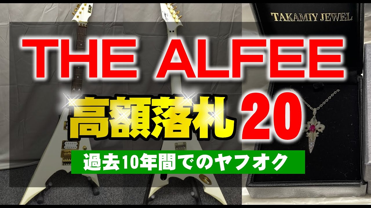 ヤフオクで過去10年間で高値落札のアルフィーの上位20商品│2014～2024