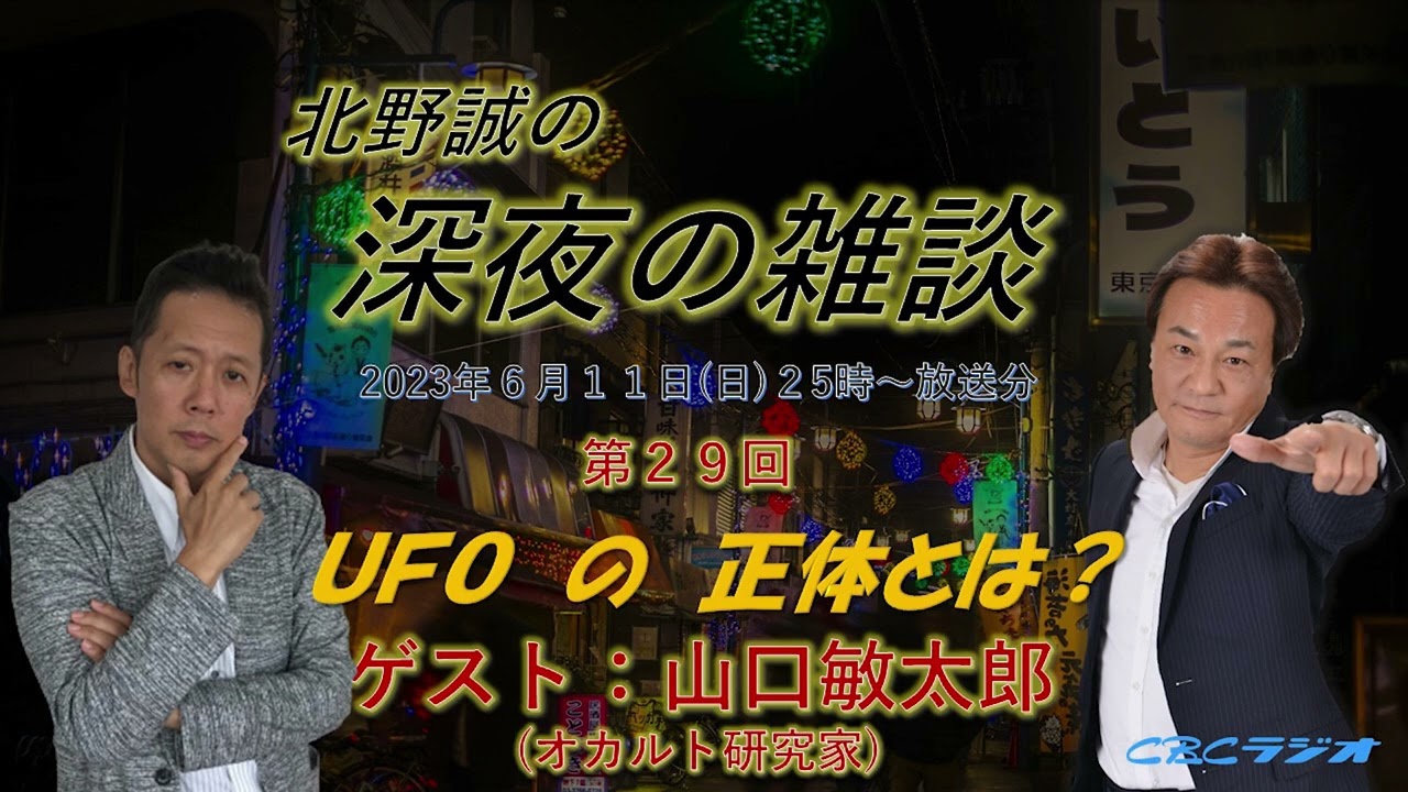 UFOについて…不思議な世界について語りつくす　北野誠☓山口敏太郎（オカルト研究家）　深夜の雑談