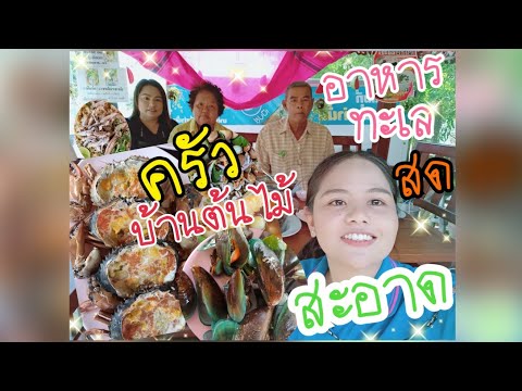 แวะชิมอาหารร้าน ครัวบ้านต้นไม้ อ.บ้านแหลม จ.เพชรบุรี อาหารทะเลสด อร่อย ! ห้ามพลาด