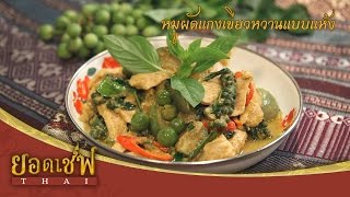 หมูผัดแกงเขียวหวานแบบแห้ง I ยอดเชฟไทย (Yord Chef Thai) 29-04-17