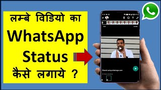 व्हाट्सएप पर लंबे वीडियो स्टेटस कैसे लगाए? How to upload long video status on WhatsApp? screenshot 5