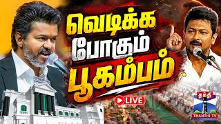 Full 🔴LIVE : CM Vijay | Udhayanidhi Stalin | TN Assembly 2026 | பேரவையில் வெடிக்கப்போகும் பூகம்பம் Guide