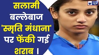 Smriti Mandhana: भारतीय महिला क्रिकेट टीम की स्मृति मंधाना पर फेंकी गई शराब, Video हुआ Viral