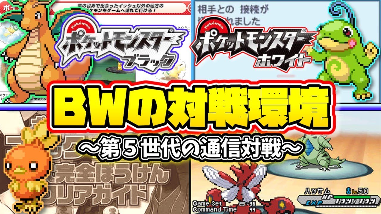 ポケモンブラックホワイト 当時の対戦環境を振り返る ポケモンbw 第五世代 ゆっくり解説 Youtube