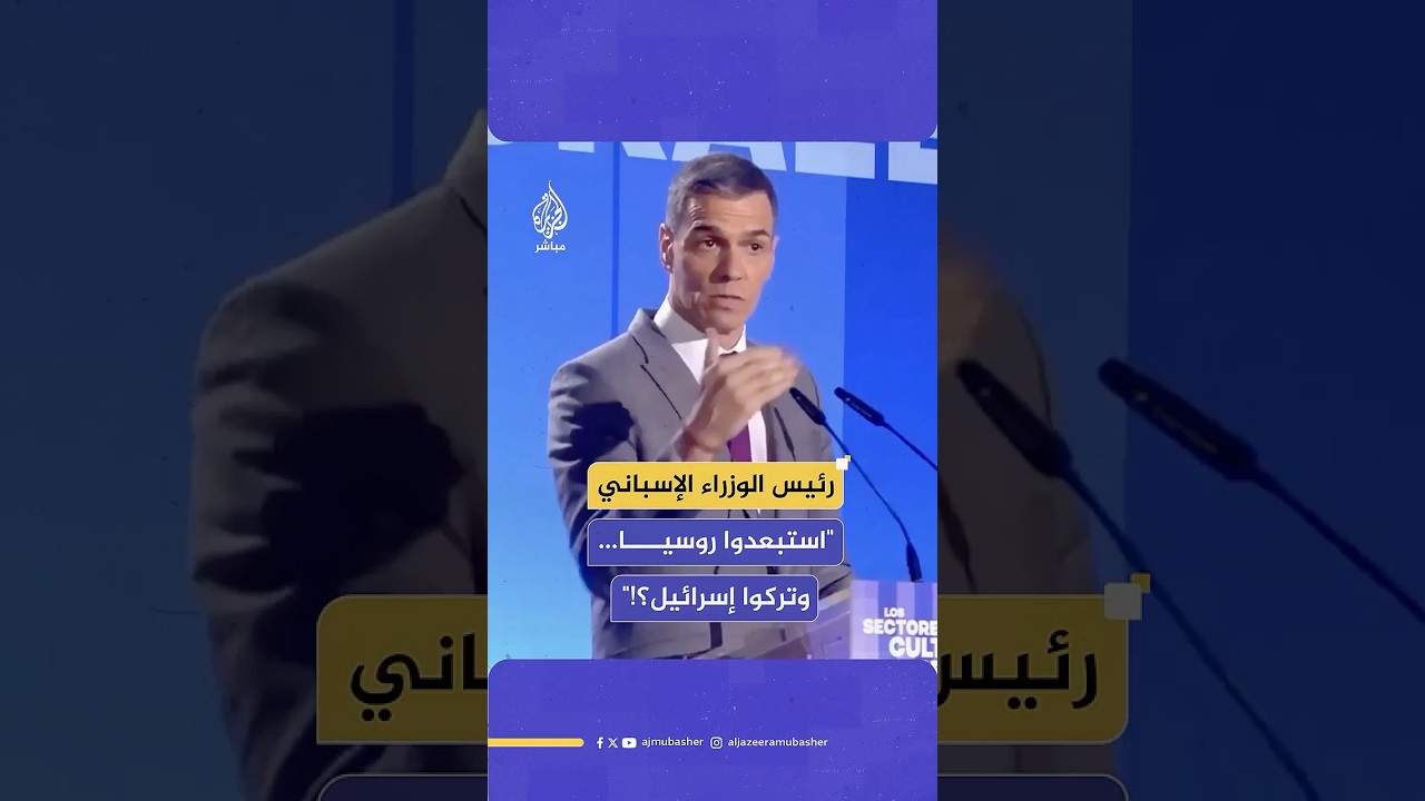 رئيس الوزراء الإسباني: لماذا استبعدتم #روسيا وتركتم إسرائيل ؟!.. لا يمكننا السماح بالمعايير المزدوجة