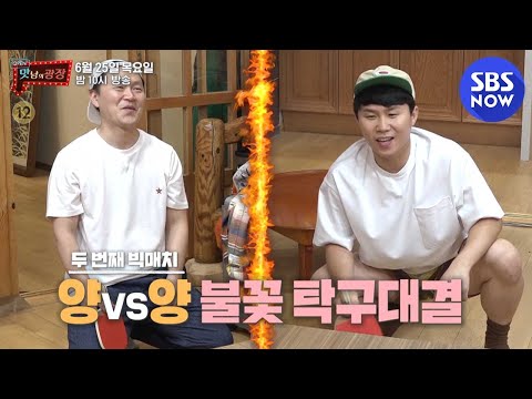 [맛남의 광장] Ep.30 예고 &amp;#39;양동근 vs 양세형 불꽃 튀는 대결의 결과는?&amp;#39; / Delicious Rendezvous Preview | SBS NOW