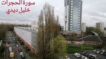 سورة الحجرات بصوت الشيخ خليل ديدي