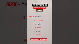 विश्व के प्रमुख छोटे देश #Gk #imp #shart #trick याद करने का आसान तरीका upp# sscgd# railway# cgl# up