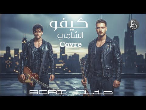 باري كيفو الشامي Official Music Video BARI Keefo Cover Al Shami 
