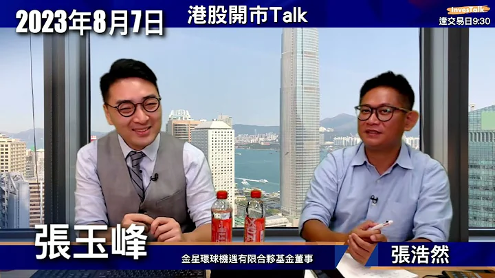 【开市Talk】美股调整好正常 微软 苹果回调就加 巴郡长揸｜港股散户主导 投资时机未到｜睇好油价拣油股 西方石油：张玉峰 (7/8/2023) - 天天要闻