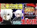【スマスロ東京喰種実践生配信！】in須磨パティオ店さま#shorts