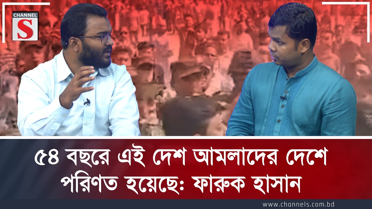 ৫৪ বছরে এই দেশ আমলাদের দেশে পরিণত হয়েছে: ফারুক হাসান | Faruk Hasan | Channel S