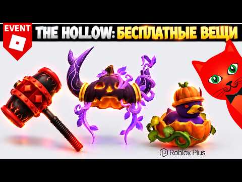 FREE HAMMER and HELMET + DUCK in The Hollow Roblox event | The Hollow Roblox | Free items 2026