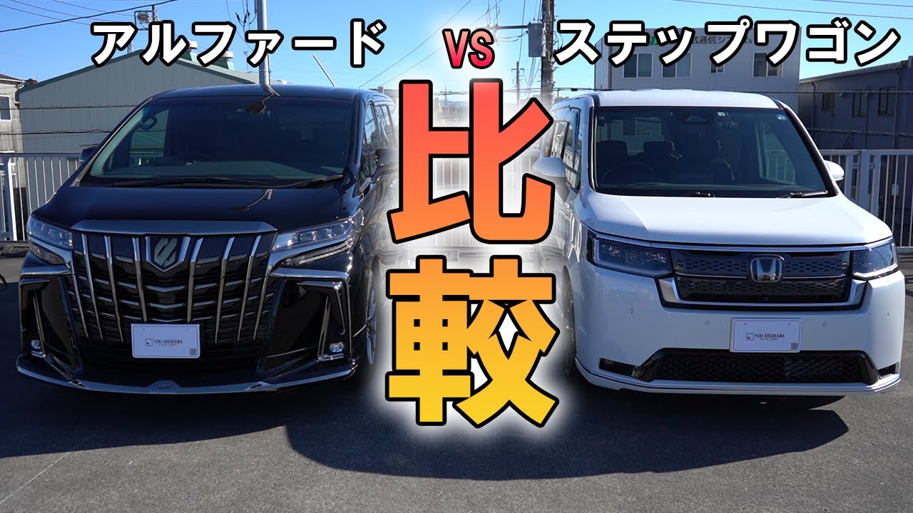 アルファードとステップワゴンの比較して何が違う？ファミリー向け 