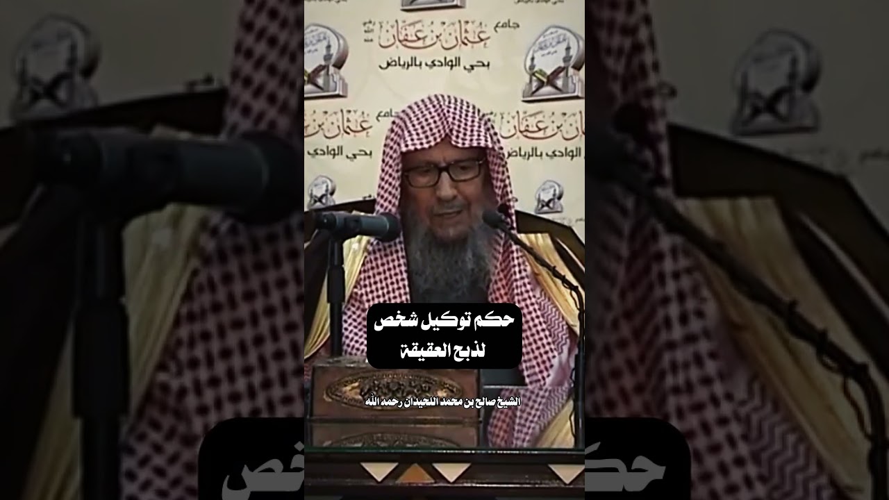 حكم توكيل شخص لذبح العقيقة |   الشيخ صالح بن محمد اللحيدان رحمه الله