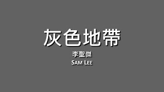 李聖傑 Sam Lee / 灰色地帶【歌詞】