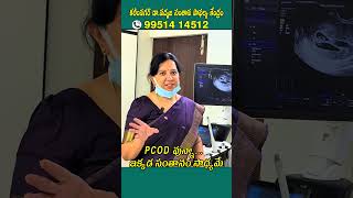 PCOD వున్నా ఇక్కడ సంతానం సాధ్యమే Karimnagar Dr Padmaja fertility center #pcodpregnancy #ivfsuccess