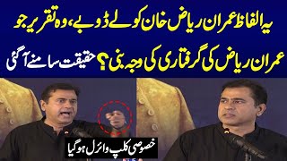 Anchor Imran Riaz Khan Arrested | Senior Journalist Imran Riaz Khan Last Speech