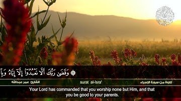 القارئ عمر عبدالله الكردي:وقضى ربك ألا تعبدوا إلا إياه وبالوالدين إحسانا إما يبلغن #سورة_الإسراء