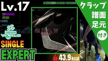 【DDR WORLD】Lv.17 疾風迅雷（ESP）【譜面＋足元＋クラップ】