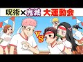 【呪術廻戦×鬼滅の刃】もしも鬼滅の刃の炭治郎や柱たちと運動会を開催したらどうなる？【LINE・アフレコ・五条悟・禰豆子・宇髄天元・冨岡義勇・胡蝶しのぶ・呪術廻戦０】