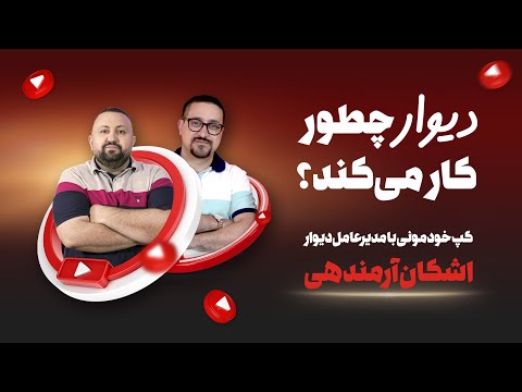 دیوار چطور کار می کند گپ خودمونی با مدیرعامل دیوار اشکان آرمندهی از ایده تا رشد کسب و کار دیوار