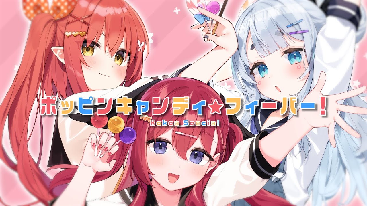 ポッピンキャンディ☆フィーバー！ // Covered by 心白てと×昏昏アリア×杏戸ゆげ