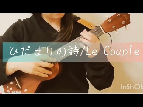 ウクレレ弾き語り  ひだまりの詩/Le Couple（ワンコーラス）