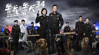 2024熱門警匪犯罪劇--《警花與警犬》34--于和偉  侯夢莎  黃夢瑩  金美伶等主演