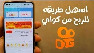 الربح من كواي والسحب فودافون كاش واتصالات كاش بديل التيك توك