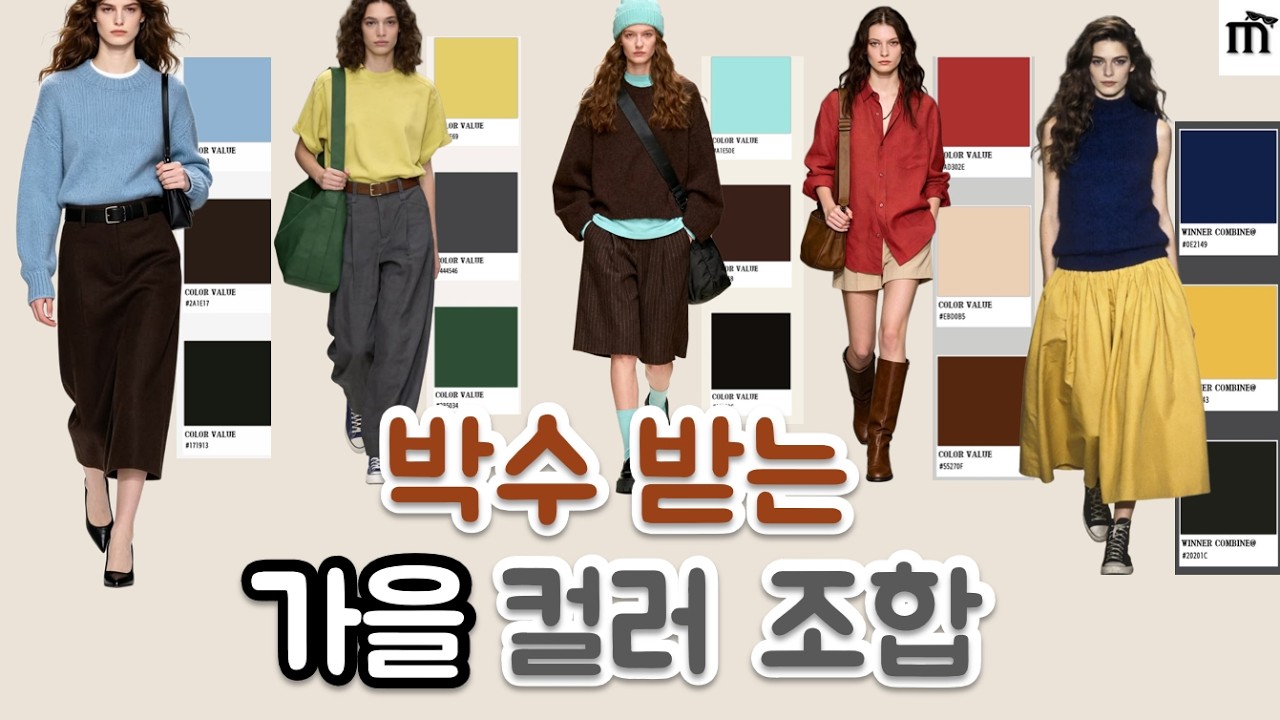 초보자도 쉽게 따라하는 가을 컬러 조합으로 옷 잘 입는 법.