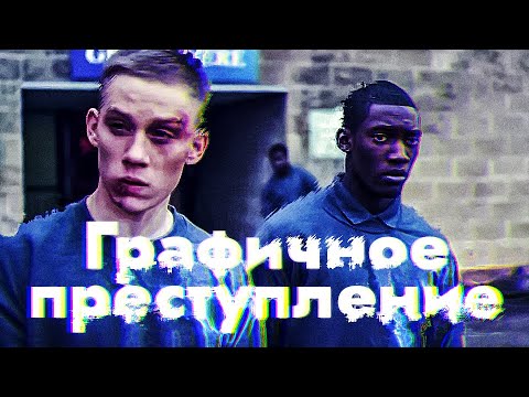 Графичное преступление