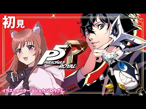 【P5R / ペルソナ5ザ・ロイヤル】　シリーズ完全初見 　ゲーム実況　＃177【ライブ】こはる