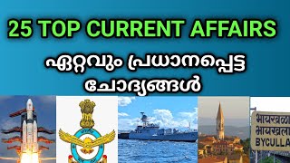 KERALA PSC MOST IMPORTANT CURRENT AFFAIRS #pscclasses #psctips