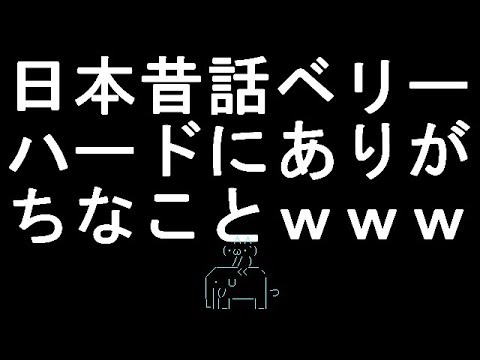 【コメ付き】日本昔話ベリーハードにありがちなこと【2ch】