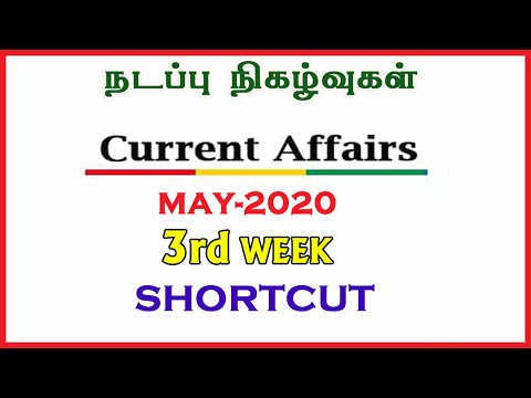 2020 May -3rd Week|நடப்பு நிகழ்வுகள் Shortcut|#PRKacademy