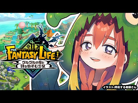 【ファンタジーライフi】続きやるやで！【Vtuber/ねき】
