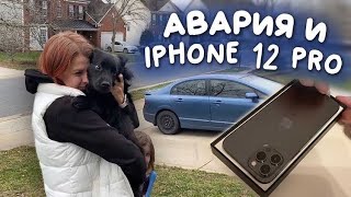 В меня въехали...  что делать? Новый iPhone 12 Pro max в семье.