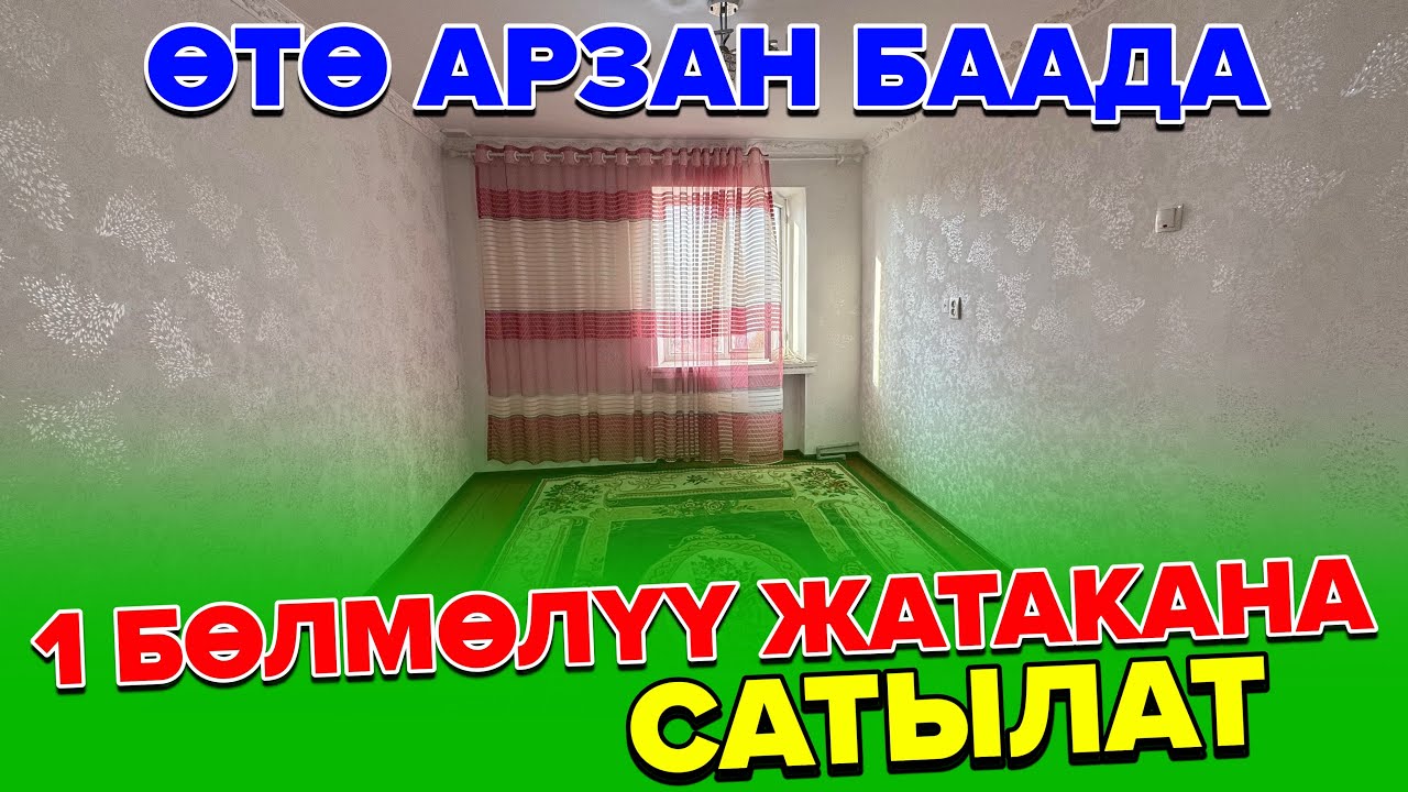 ☎️0704204499 / Ош шаары: 1 Бөлмөлүү батир сатылат. 