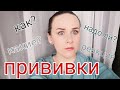 Все о детских ПРИВИВКАх !Наша история,индивидуальная реакция!