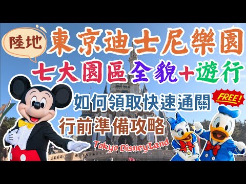 東京迪士尼樂園Tokyo Disneyland|超詳細攻略????免費領取快速通關|該挑什麼時候去?|最推薦的設施是…?|全園區介紹|日本東京自由行街景Tokyo, Japan Street View