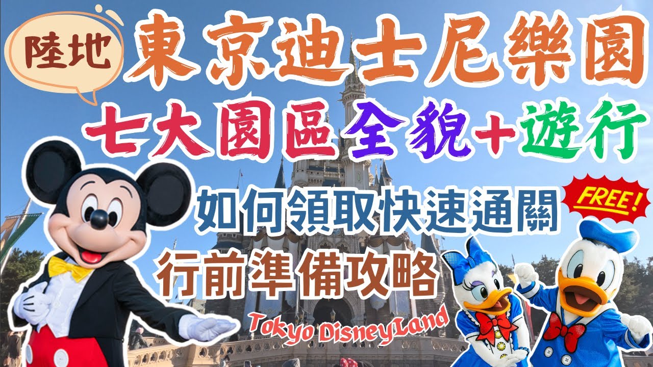 東京迪士尼樂園Tokyo Disneyland｜超詳細攻略🏰免費領取快速通關｜該挑什麼時候去？｜最推薦的設施是…？｜全園區介紹｜日本東京自由行街景Tokyo, Japan Street View