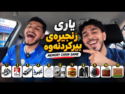 یاری بیرکردنەوە 😂 کێ دەدۆڕێت؟ | Memory Challenge