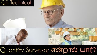 Quantity Surveyor in Tamil   QS என்பவர்  யார்? #civilqs ,#construction