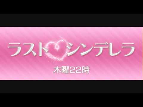 ラスト シンデレラ Youtube