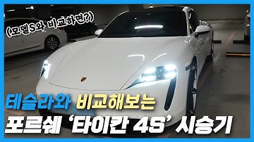 포르쉐 타이칸 4S 시승기 : 테슬라와 비교, 장/단점 with 현석